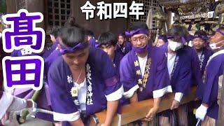 髙田 宮入 楼門内 魚吹八幡神社秋季例祭 昼宮 令和四年