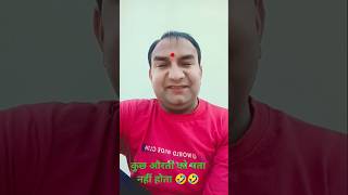 कुछ औरतों को पता नहीं होता 🤣🤣#funnyshorts #funyvideo #funny #comedy #ytshorts #ComedyBoy22222