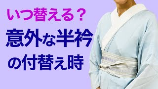 面倒な半衿【半衿の付け替えタイミングは？】付けるポイントと替え時、半襟