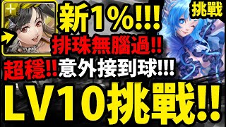 【神魔之塔】梅樂蒂😍『LV10挑戰通關！』最無腦隊伍👉穩穩排珠過！過意外接到球！【五月挑戰任務Lv10早苗月】【阿紅實況】