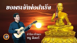 ขอพรเจ้าพ่อสำเร็จ - หนู มิเตอร์ [บทเพลงพิเศษ]