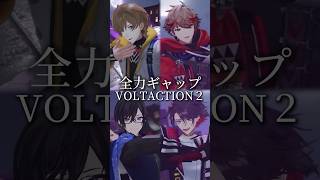 全力ギャップVOLTACTION２🕺🪩【にじさんじ切り抜き/VOLTACTION/風楽奏斗/渡会雲雀/四季凪アキラ/セラフ・ダズルガーデン】