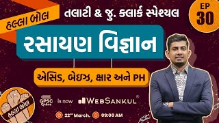 ઍસિડ, બેઇઝ, ક્ષાર અને PH | રસાયણ વિજ્ઞાન | Talati | Junior Clerk | HALLABOL Episode 30