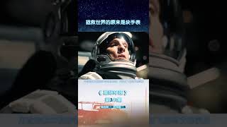 星际穿越：一部让人回味无穷的科幻神作，看男主如何用手表拯救世界 （3）