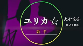 【久仁京介プロジェクト】歌い手 ユリカ☆さんとは...