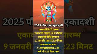 Pausha putrada ekadashi 2025 | When is vaikunta ekadashi 2025 | ekadashi in January 2025 #ekadashi