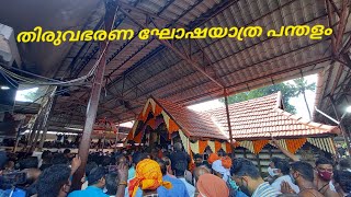 തരുവാഭരണ ഘോഷയാത്ര പന്തളം കൊട്ടാരം 2022 PANADALAM THIRUVABHARANA KHOSHAYATHRA