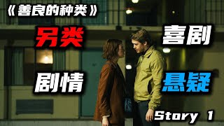 《善良的種類》據說看懂蘭斯莫斯，有概率提升自己的觀影能力#movie #电影解说