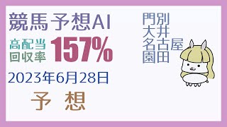 【競馬・高配当AI】2023年6月28日の予想【回収率150%超】