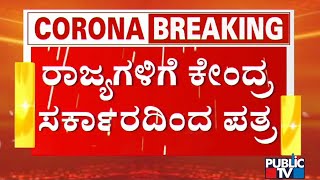 ಸಾರ್ವಜನಿಕ ಸ್ಥಳಗಳಲ್ಲಿ ಕೋವಿಡ್ ನಿಯಮ ಪಾಲನೆಗೆ ಕ್ರಮ ಕೈಗೊಳ್ಳಿ: ರಾಜ್ಯಗಳಿಗೆ ಕೇಂದ್ರ ಸರ್ಕಾರದಿಂದ ಪತ್ರ