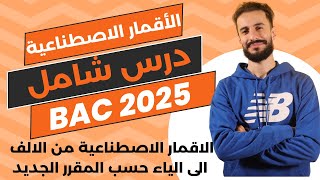 ملخص الاقمار الاصطناعية من الألف الى الياء باك 2025