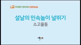 설날의 민속놀이 널뛰기 소고율동 - 우리음악 창의교육