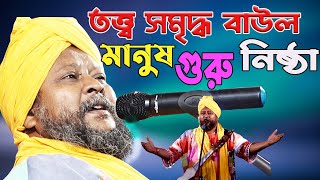 সর্ব সাধন সিদ্ধ হয় তার ভবে মানুষ গুরু নিষ্ঠা যার || Lalon Geeti || Swapan Adhikari || PVS STUDIO