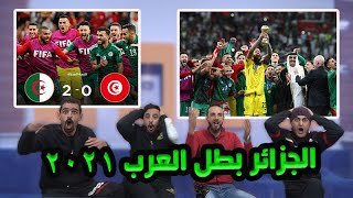 جنون نهائي كأس العرب بين الجزائر وتونس 2-0 🔥كأس العرب 2021