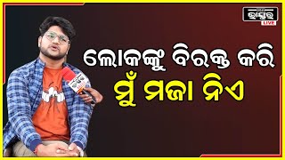 ଲୋକଙ୍କୁ ଦୁଃଖ ଦେବା ମୋର ଉଦ୍ଦେଶ୍ୟ ନୁହେଁ, କିନ୍ତୁ ଟିକେ ମଜା କରିବା ପାଇଁ ଅଳ୍ପ ବିରକ୍ତ କରିବାକୁ ପଡେ:ଅଙ୍କିତ