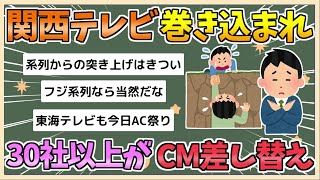 【2chまとめ】フジテレビ系列局にも影響…関西テレビもスポンサー30社以上が提供外し、ACに切り替え【ゆっくり実況】