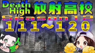 【放射高校】Death High  Season12　111～120 　【ライフアフター】