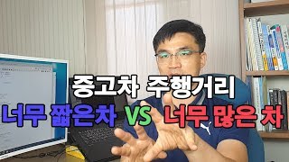 주행거리 짧은 차량을 좋아 하는데 과연 너무 짧은 차량을 어떨까요 ?