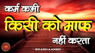 कर्म कभी किसी को माफ नहीं करता | Best Motivational Speech | Hindi Quotes | Shabdaansh #motivation