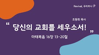 2023.02.26 | 당신의 교회를 세우소서! | 마태복음 16:13-20 | 조동희 목사 | 성남제일교회 주일4부예배