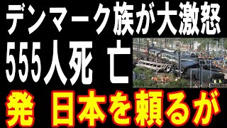 なぜデンマークは日本の鉄道を選んだのか？驚愕のエピソードが明らかに！