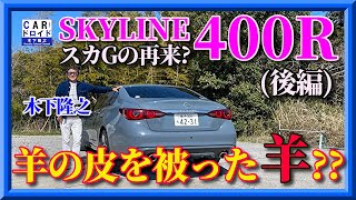 【羊の皮を被った羊?】 スカイライン400R はホンモノなのか? 　操縦フィールチェック　後編　木下隆之channel「CARドロイド」