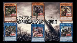 【遊戯王】鉄獣戦線紹介動画【ADS】