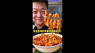 Yongsheng's hot and sour boneless chicken feet were active on the last day of the year before, but