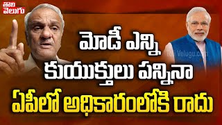 మోడీ ఎన్ని కుయుక్తులు పన్నినా ఏపీలో అధికారంలోకి రాదు | CPI Narayana Comments On BJP | Tolivelugu TV