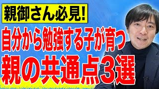 【中学受験】自分から勉強する子が育つ親の共通点3選！