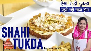 SHAHI TUKDA | ऐसा शाही टुकड़ा पहले नहीं खाया होगा  | Shahi Tukra Banane ki Recipe | Zebi Zubair