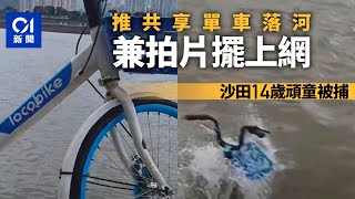 推共享單車落河拍片擺上網　14歲男童涉刑毀被捕｜01新聞｜少年｜沙田｜IG｜短片｜警察