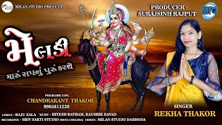 MELDI MARU SAPNU PURU KARSE... (મેલડી મારું સપનું પૂરું કરશે) NEW MP3 SONG /REKHA THAKOR