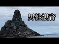 旅行動画で一度は行っとこ山口青海島観光汽船。