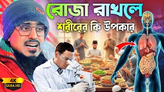 রোজা রাখলে শরীরের কি উপকার হয়। বিজ্ঞানীরা দেখে অবাক? কি বললেন। Pirzada mohibullha husaeini Waz 2025