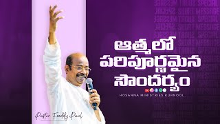 ఆత్మ లో పరిపూర్ణ మైన సౌందర్యం - Hosanna Short Sermon | Ps.Freddy Paul anna