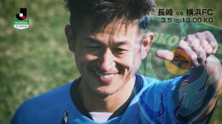 【公式】プレビュー：V・ファーレン長崎vs横浜ＦＣ 明治安田生命Ｊ２リーグ 第2節 2017/3/5