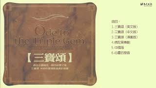 ✨聖歌系列 ｜ 三寶頌  Ode to the Triple Gems    #人間音緣  #佛教聖歌  #音樂弘法