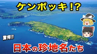 【地理/地学】あなたの住んでいる住所驚きの由来13選