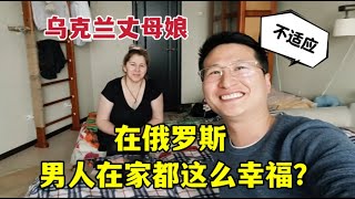 在俄羅斯男人待遇這麼好？啥活不用乾，中國小伙太受寵：不習慣