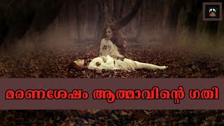 മരണത്തിനു ശേഷം ആത്മാവിന്റെ ഗതി | ദേവയാനം പിതൃയാനം  |