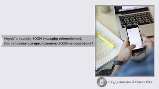 Ինչպես օգտվել ZOOM հավելվածից սմարթֆոնի միջոցով։