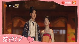 《花朝秋月夜》陆景年飒飒约定“同路人” 一起赏月浪漫牵手  Love Behind the Melody【芒果TV心动频道】