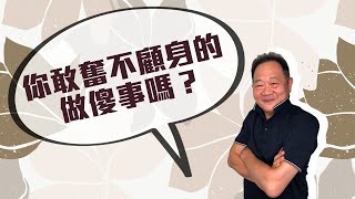 POWER錕狂語錄》你敢奮不顧身的做傻事嗎？