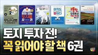 토지 투자 전! 반드시 읽어야 하는 책 6권 (이일구)