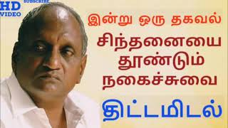 Part 4 -திட்டமிடல் l Thenkachi Ko Swaminathan Speech | Indru Oru Thagaval