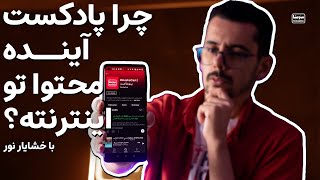 پادکست چیه و چرا اینقدر محبوب شده؟!