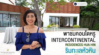 พาชมคอนโดหรูติดทะเล Intercontinental Residences Hua Hin