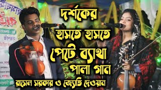 দর্শকের হাসতে হাসতে পেটে ব্যথা / রাসেল সরকার ও জ্যোতি দেওয়ান / নারী পুরুষ পালা গান / Pala Gaan