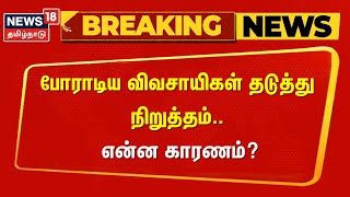 BREAKING  NEWS || போராடிய விவசாயிகள் தடுத்து நிறுத்தம் - என்ன காரணம்? | Kerala | Dam Issue | N18V